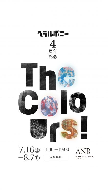 ヘラルボニー4周年記念「The Colours!」 | ANB Tokyo | 一般財団法人