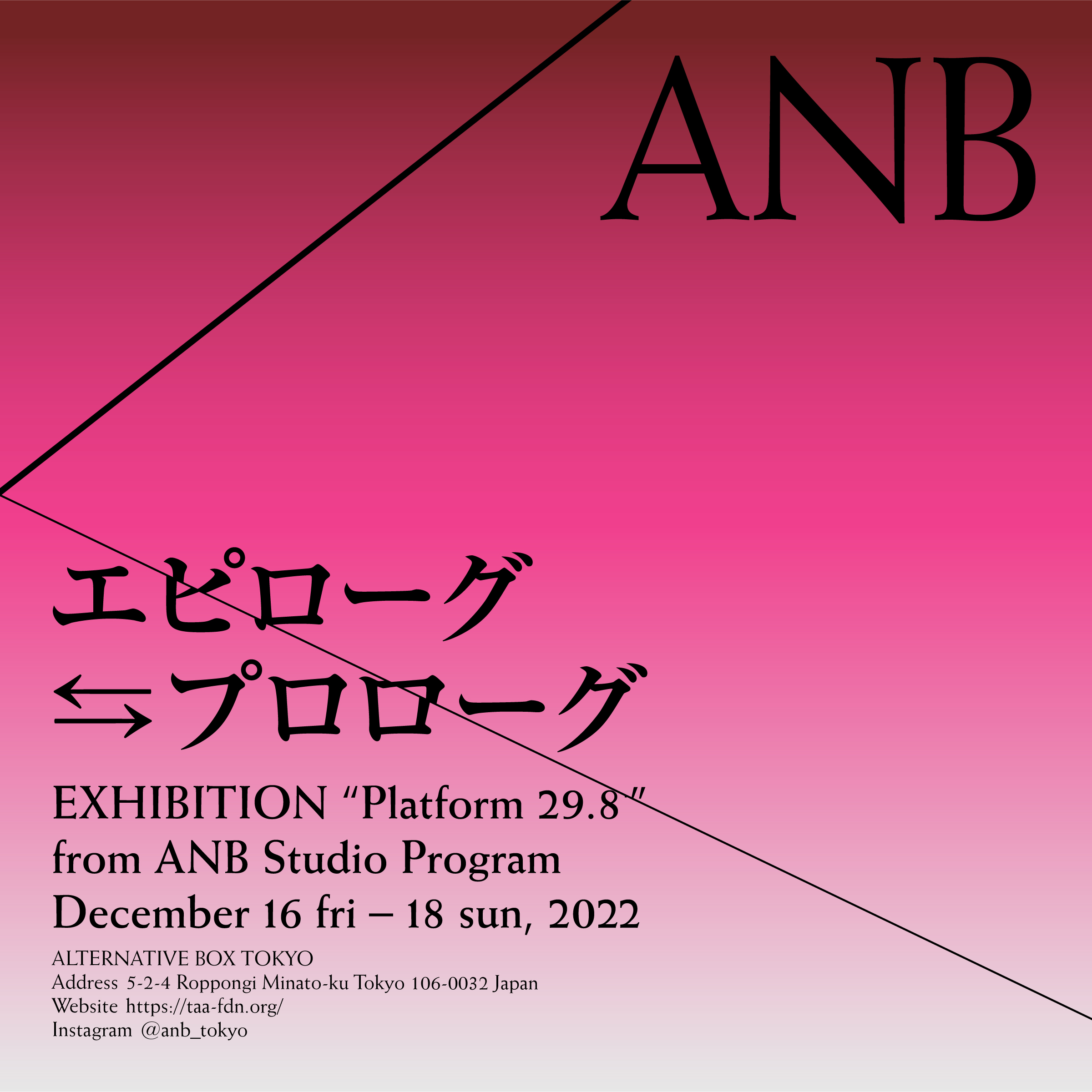 ANB Studio Program グループ展「Platform 29.8」 | ANB Tokyo | 一般 