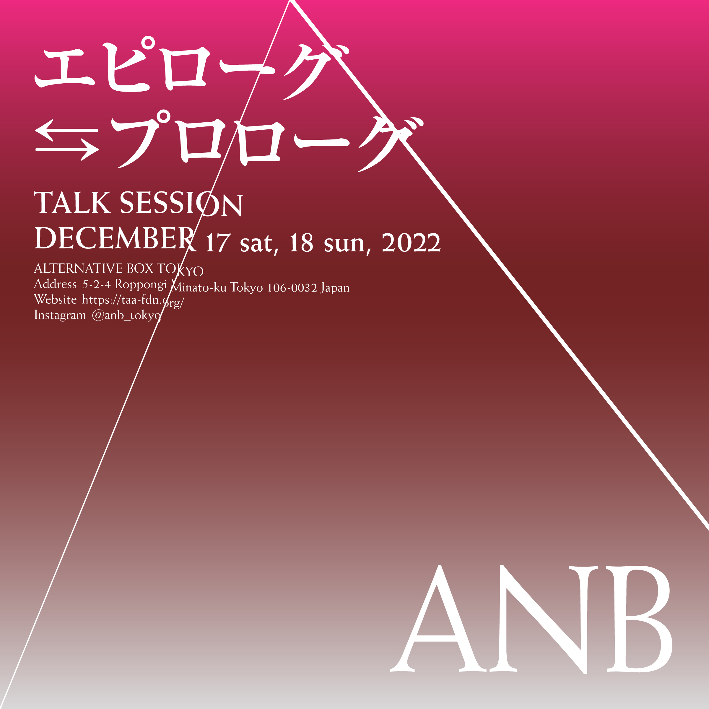 ANB Tokyo Closing Talk session『エピローグ⇆プロローグ
